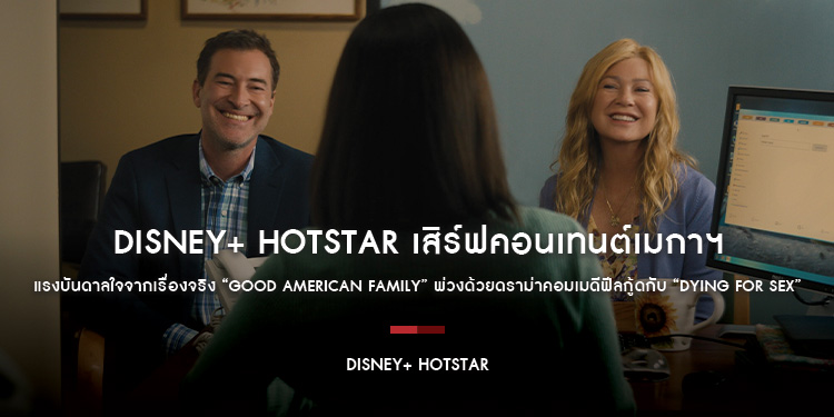 Disney+ Hotstar เสิร์ฟคอนเทนต์เมกาฯ แรงบันดาลใจจากเรื่องจริง “Good American Family” พ่วงด้วยรสชาติดราม่าคอมเมดีฟีลกู้ดกับ “Dying for Sex”